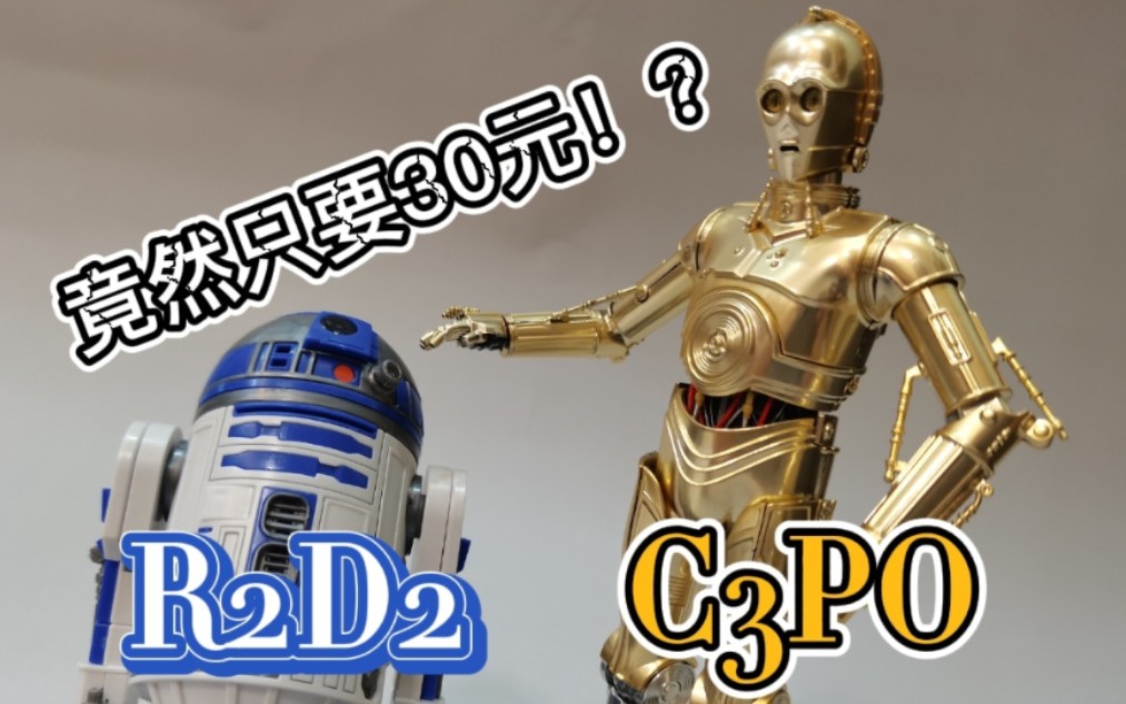 30元就能入手的星战模型素质如何!?c3po&r2d2 星球大战 原子模型哔哩哔哩bilibili