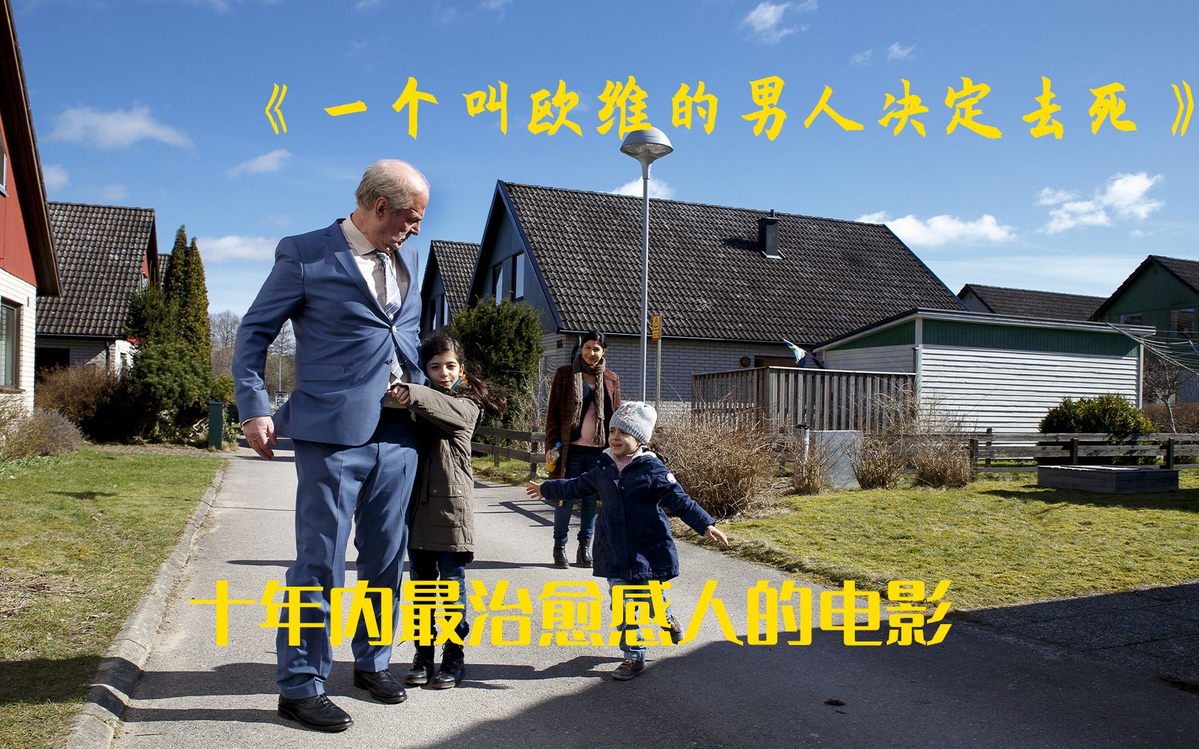 了无牵挂的老人多次轻生,阴差阳错般全失败,最后找到生命的意义