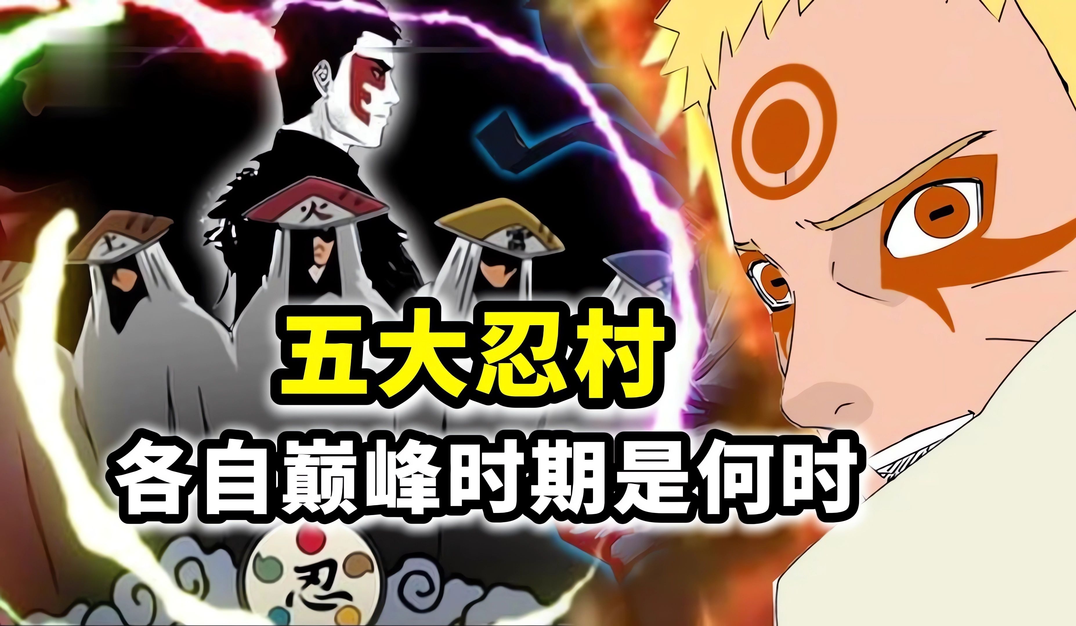 火影忍者:五大忍村各自巅峰的时期是何时?都有哪些强者?
