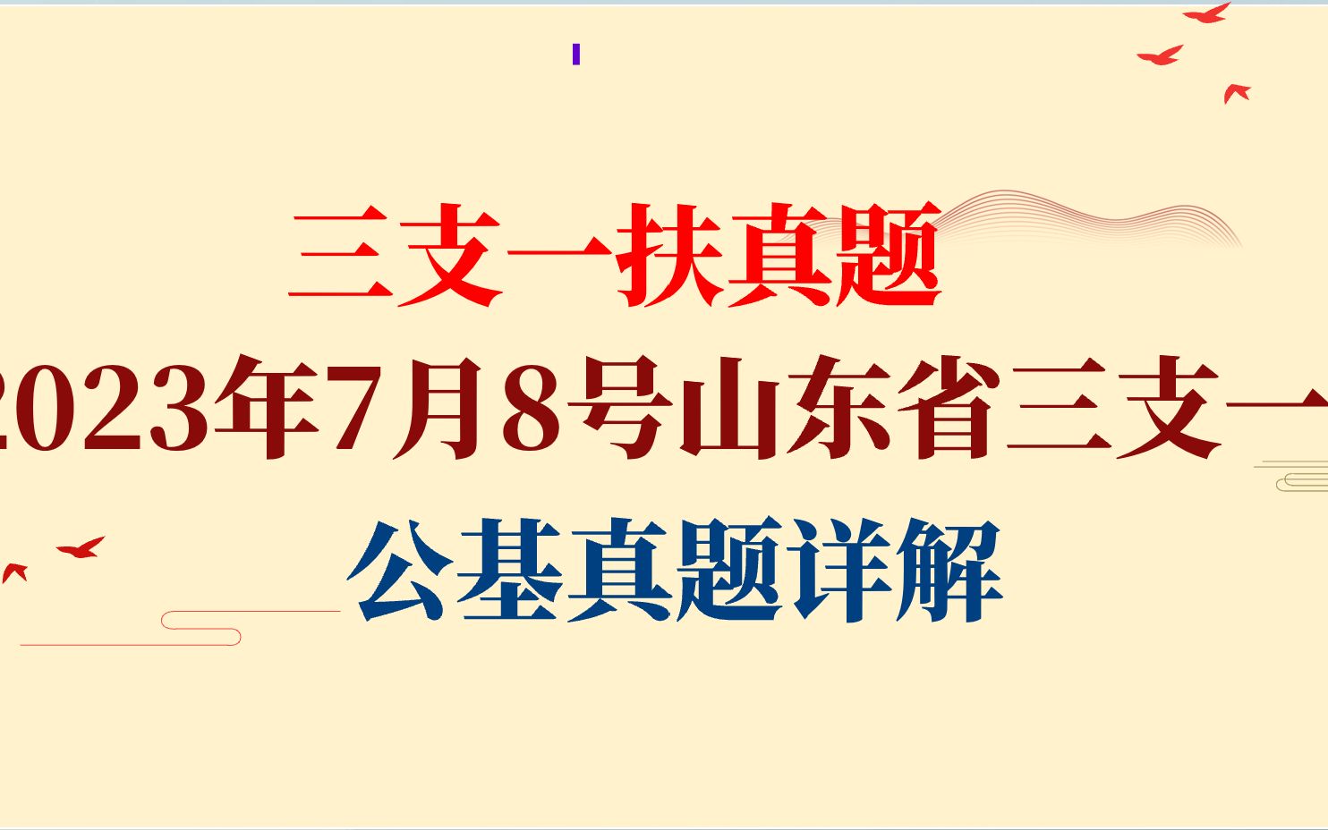 三支一扶真题 | 2023年7月8日山东省2023年三支一扶公共基础知识真题详解哔哩哔哩bilibili