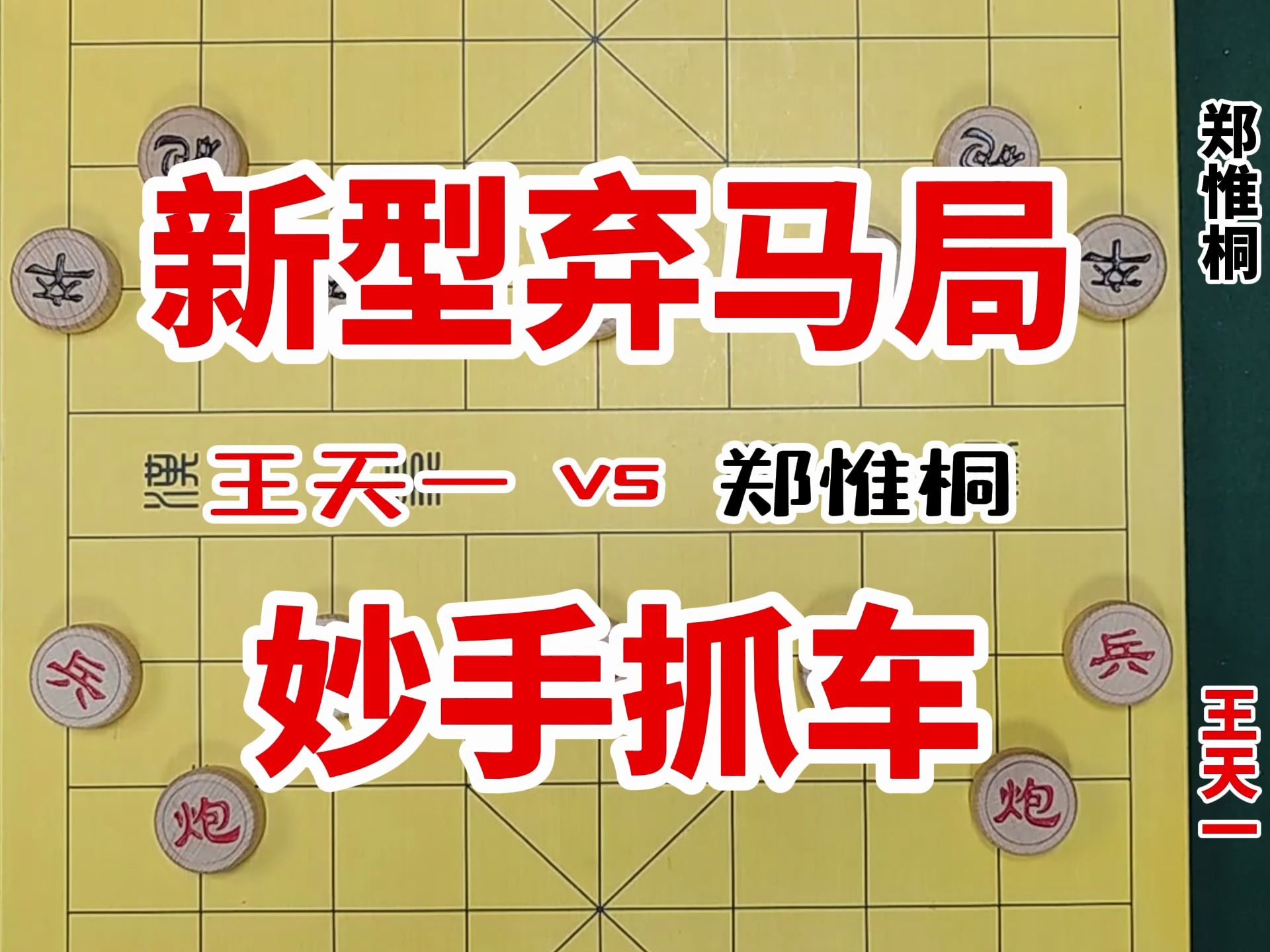 100万巨奖下王天一创造性的走出弃马新招,妙手活捉郑惟桐一个车