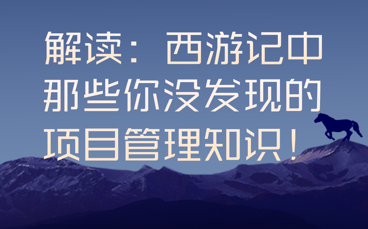 《西游记》全新解读!那些应用在西天取经中的项目管理概念!哔哩哔哩bilibili