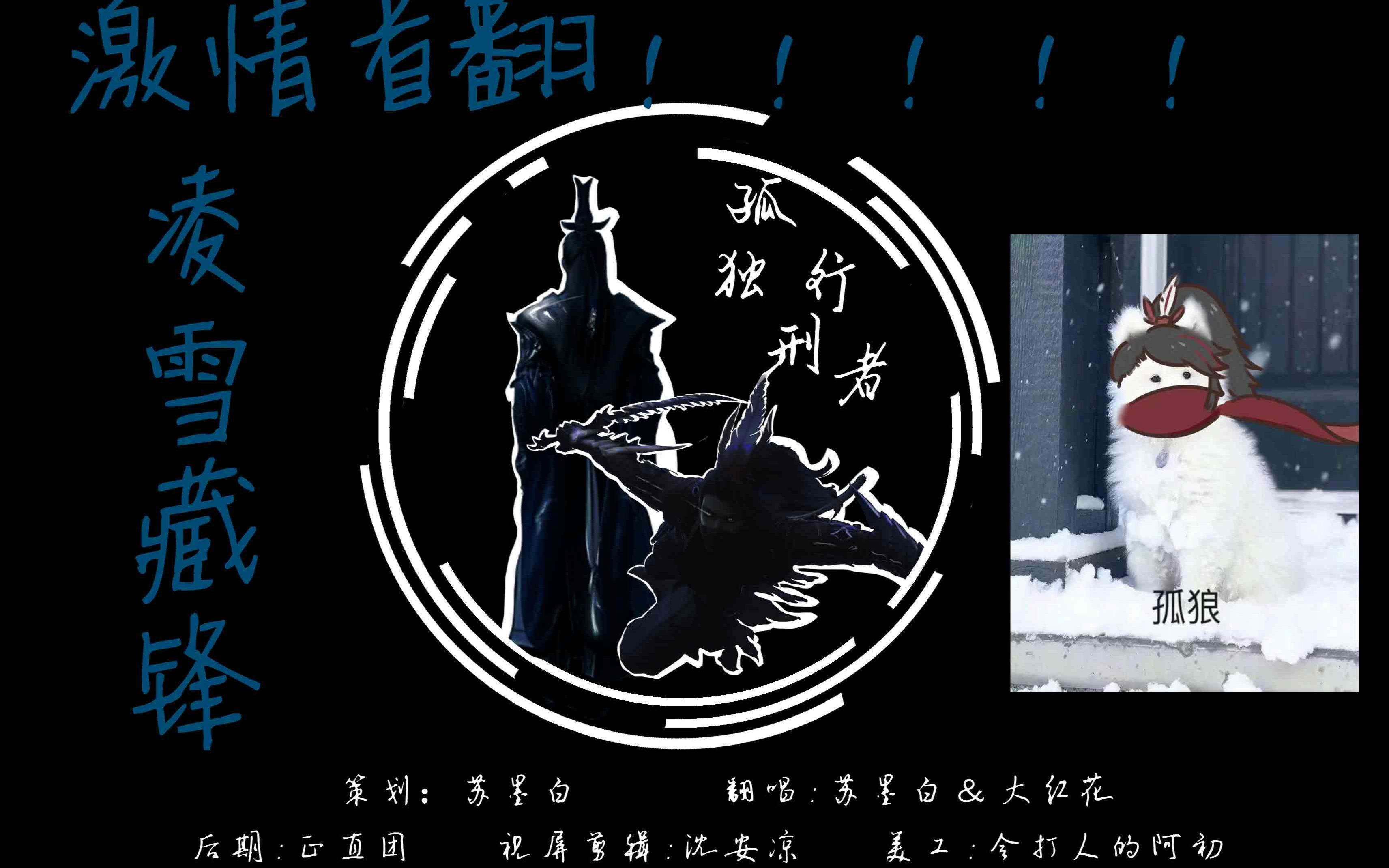 【剑网3】(祁进x姬别情)《孤独行刑者》完整版高质量激情翻唱!!!!!