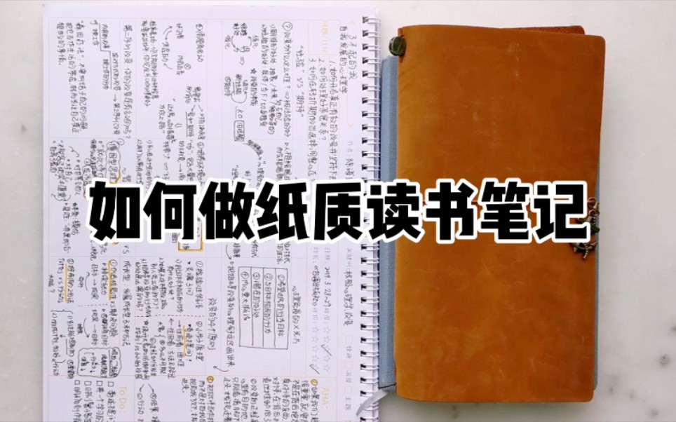 [图]【荔枝】超高效读书笔记法！工具类/文学类书籍到底怎么做笔记？