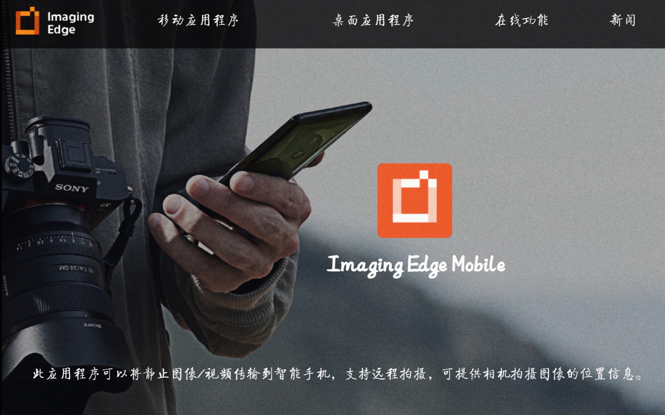 索尼Imaging Edge Mobile都有什么变化???哔哩哔哩bilibili