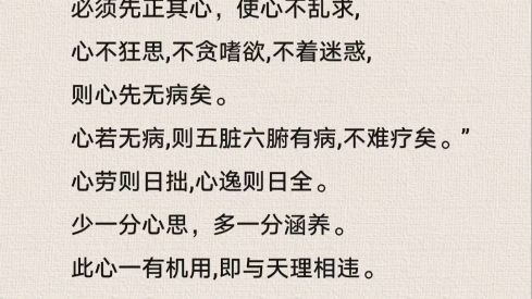 唐李隐说:“益州父老云:凡欲身之无病,必须先正其心,使心不乱求,心不狂思,不贪嗜欲,不着迷惑,则心先无病矣.心若无病,则五脏六腑有病,不难...