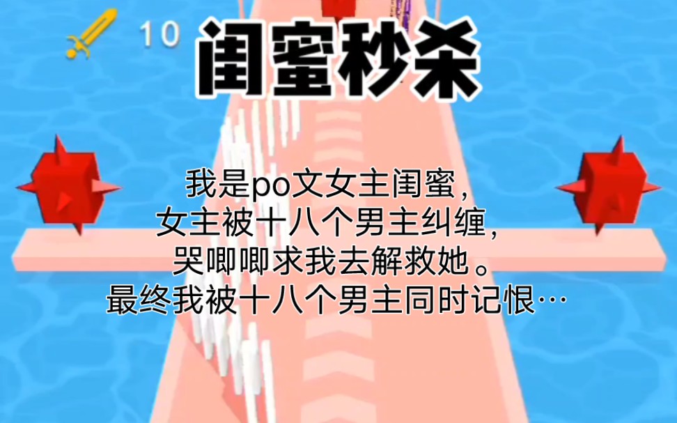 [图]我是po文女主闺蜜，女主被十八个男主纠缠，哭唧唧求我去解救她。最终我被十八个男主同时记恨…