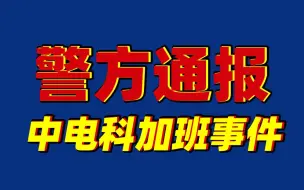 Download Video: 警方通报网传中电科加班事件调查结果