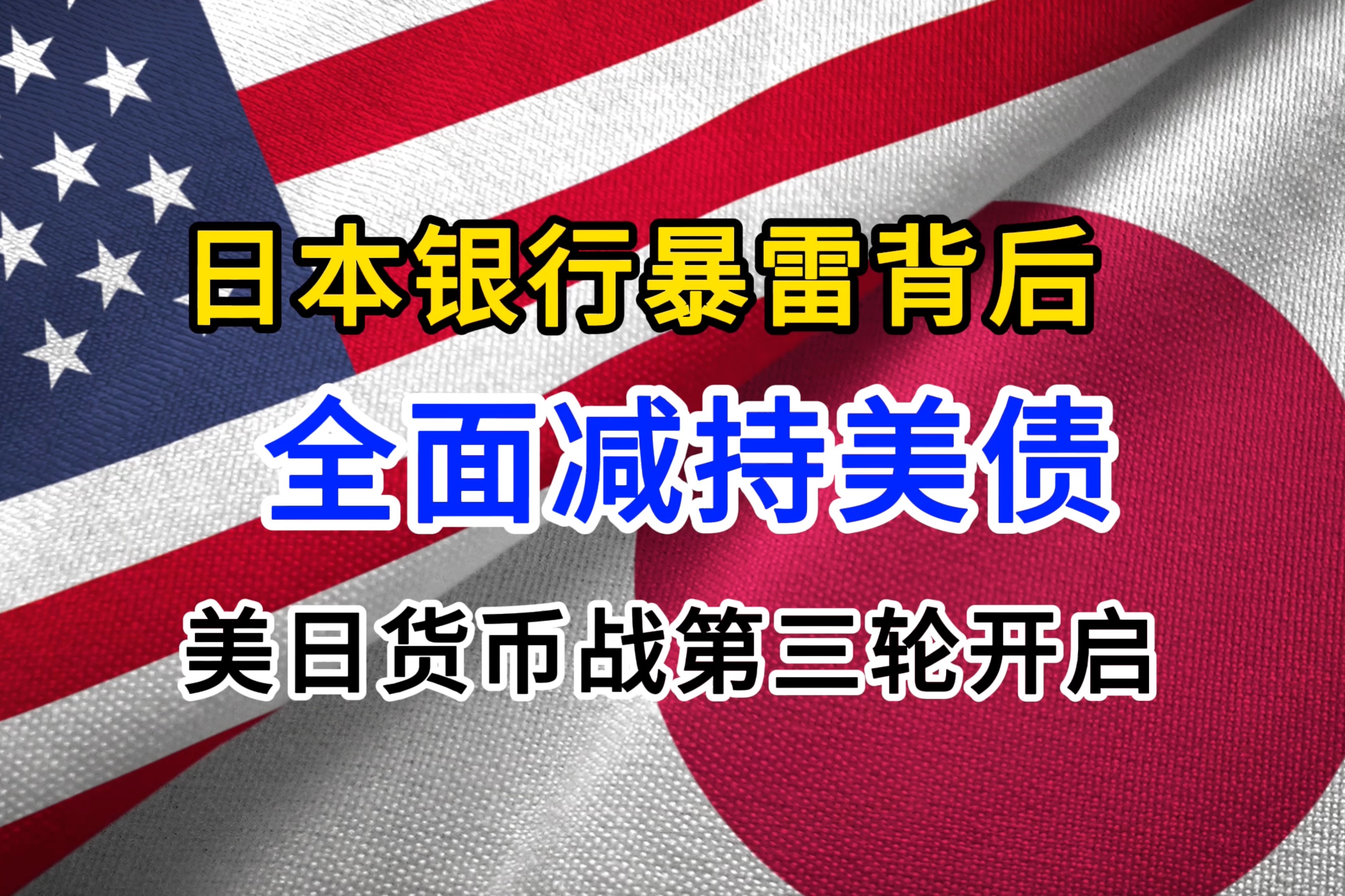 日本借口暴雷抛售美债 应对美国做空日元 美日货币战第三轮 开打!哔哩哔哩bilibili