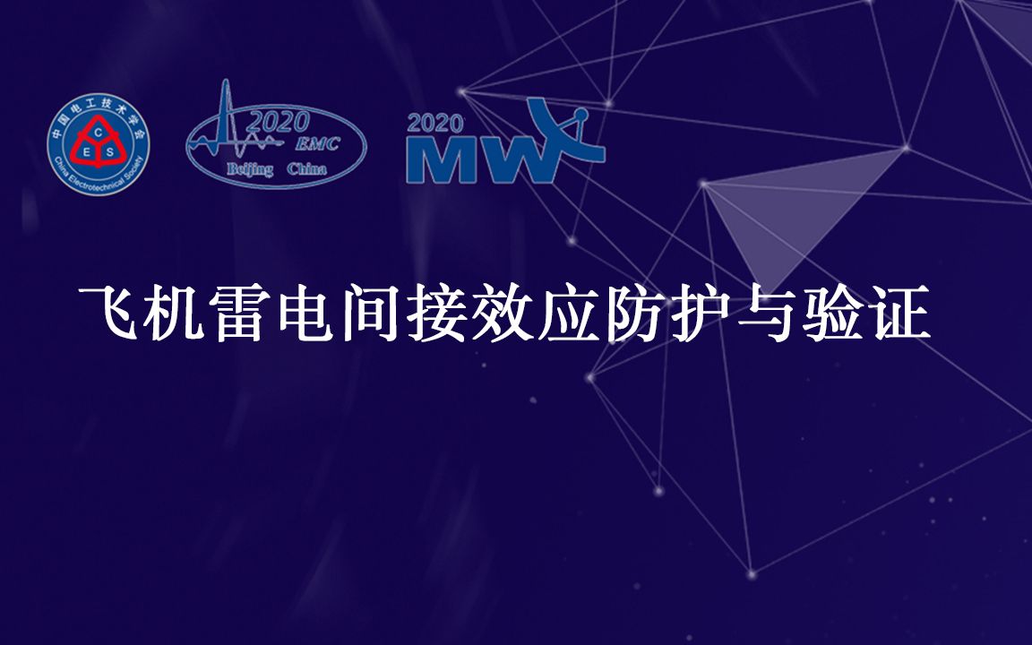 西安爱邦电磁技术有限责任公司刘凯—飞机雷电间接效应防护与验证哔哩哔哩bilibili