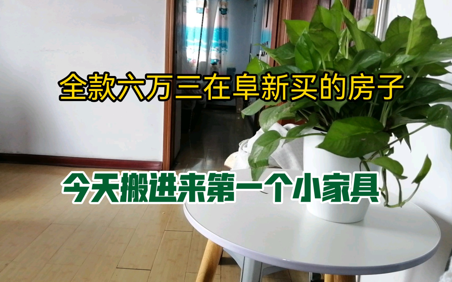 在阜新全款六万三买的房子,今天小圆桌到了,算是第一个小改造.东西意外的好安装,一下子就信心满满了.哔哩哔哩bilibili