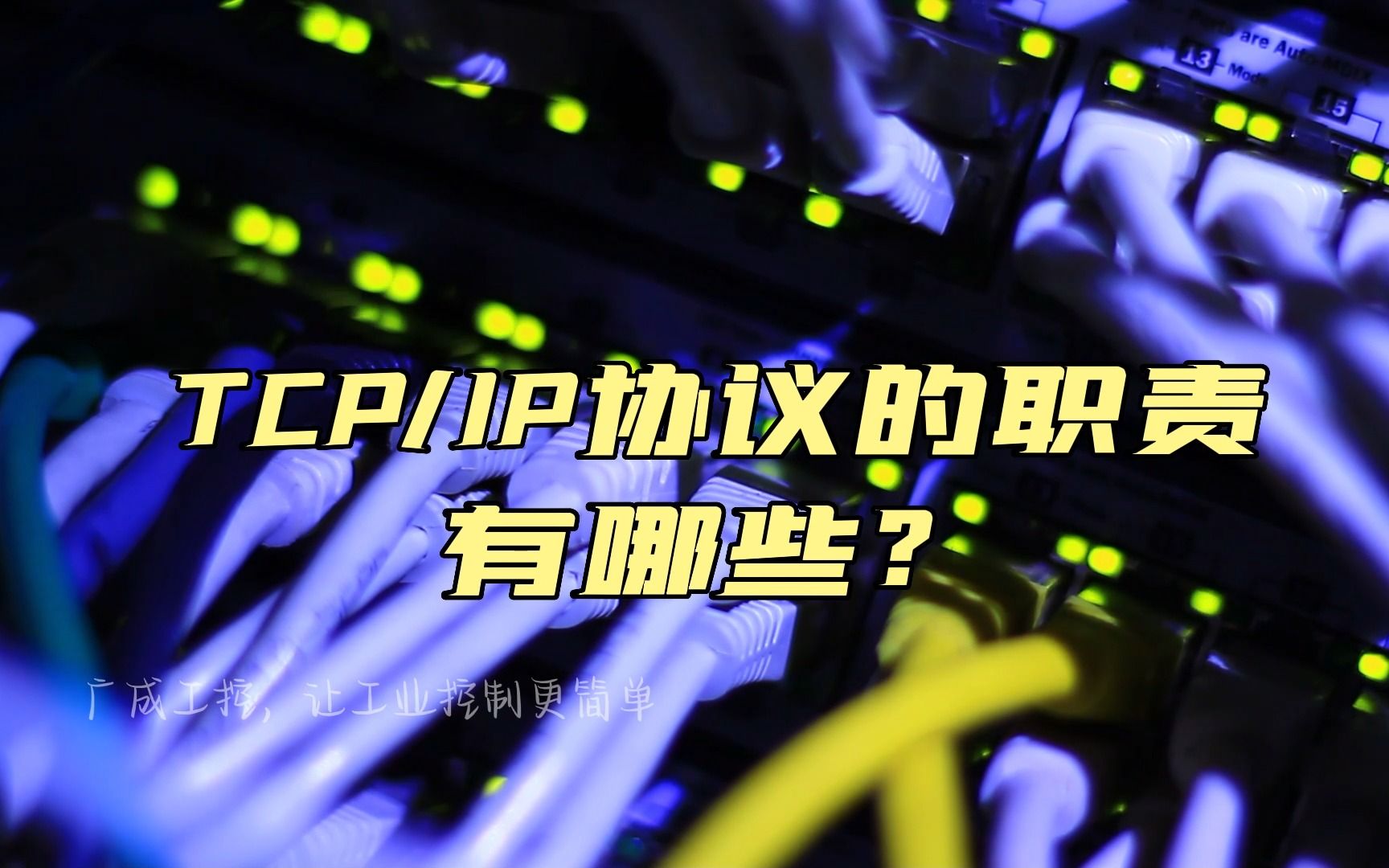 TCP/IP协议的职责有哪些?哔哩哔哩bilibili