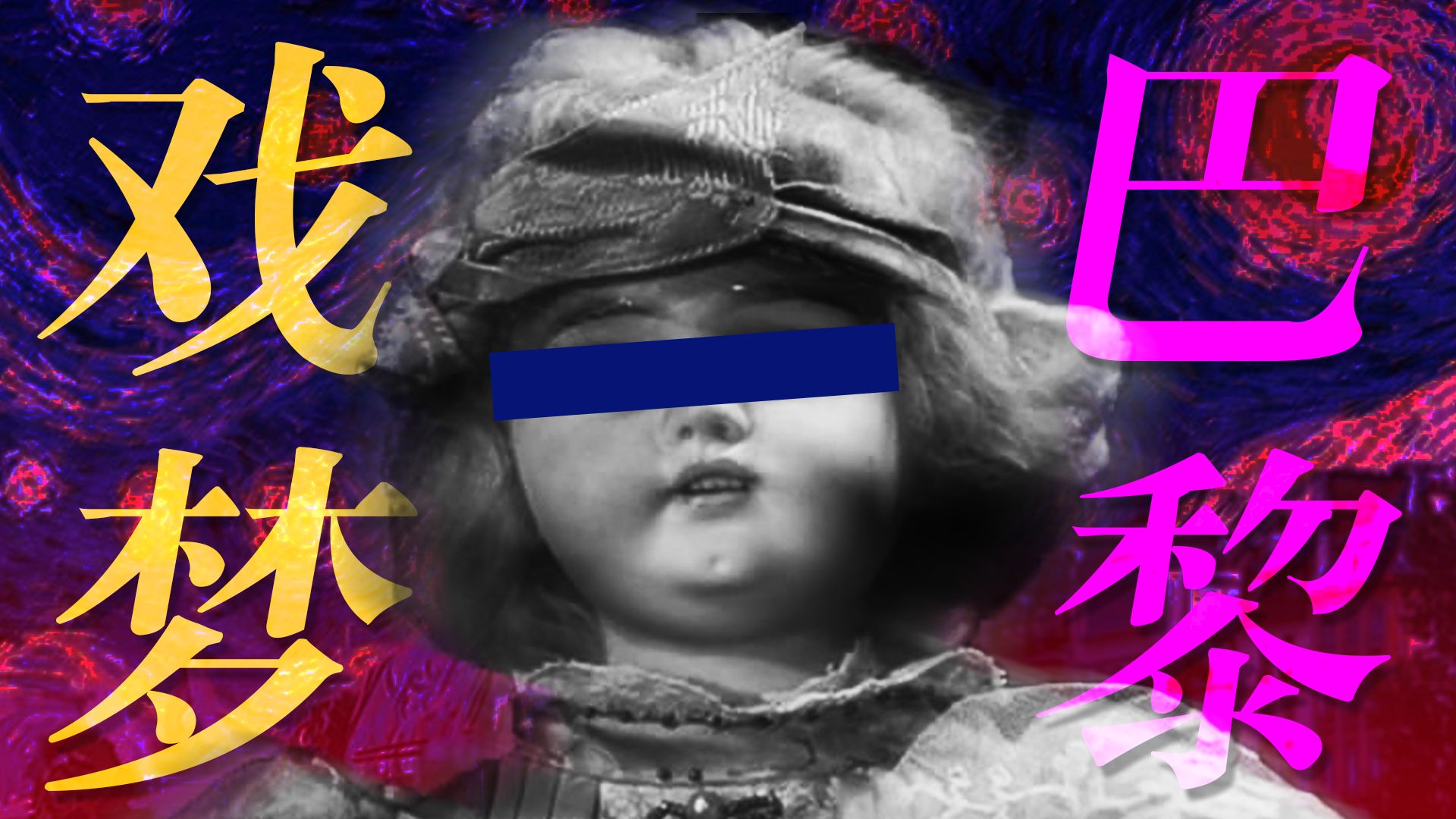 读懂这条游戏故事线，才读懂巴黎