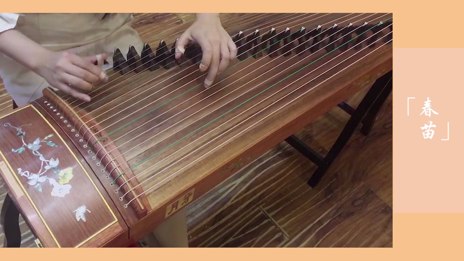 古筝弹奏考级曲目春苗古筝曲欣赏