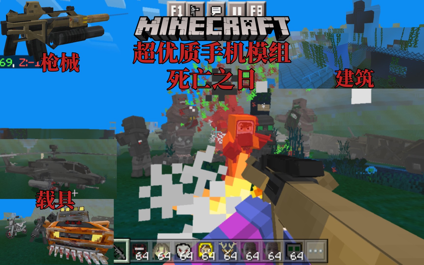 [图][Minecraft]超优质大型MC手机末日生存模组死亡之日，有优质枪械还有众多优秀机制