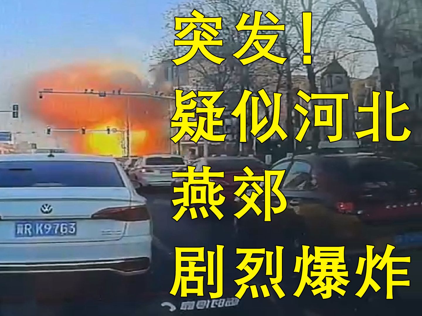 突发!疑似河北廊坊发生剧烈爆炸,伤亡情况不详!以官方通关为准!哔哩哔哩bilibili