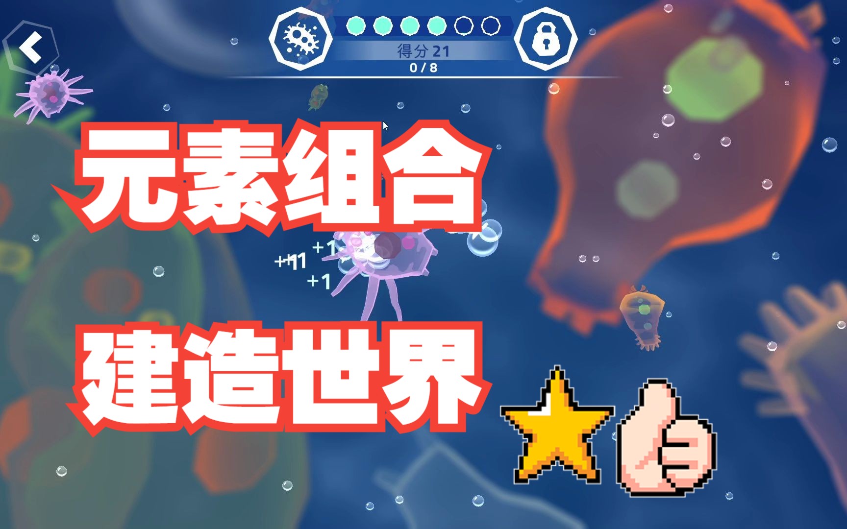 [实况]四种元素创世界,星球充满无限生机!Doodle God Universe涂鸦宇宙之神哔哩哔哩bilibili实况