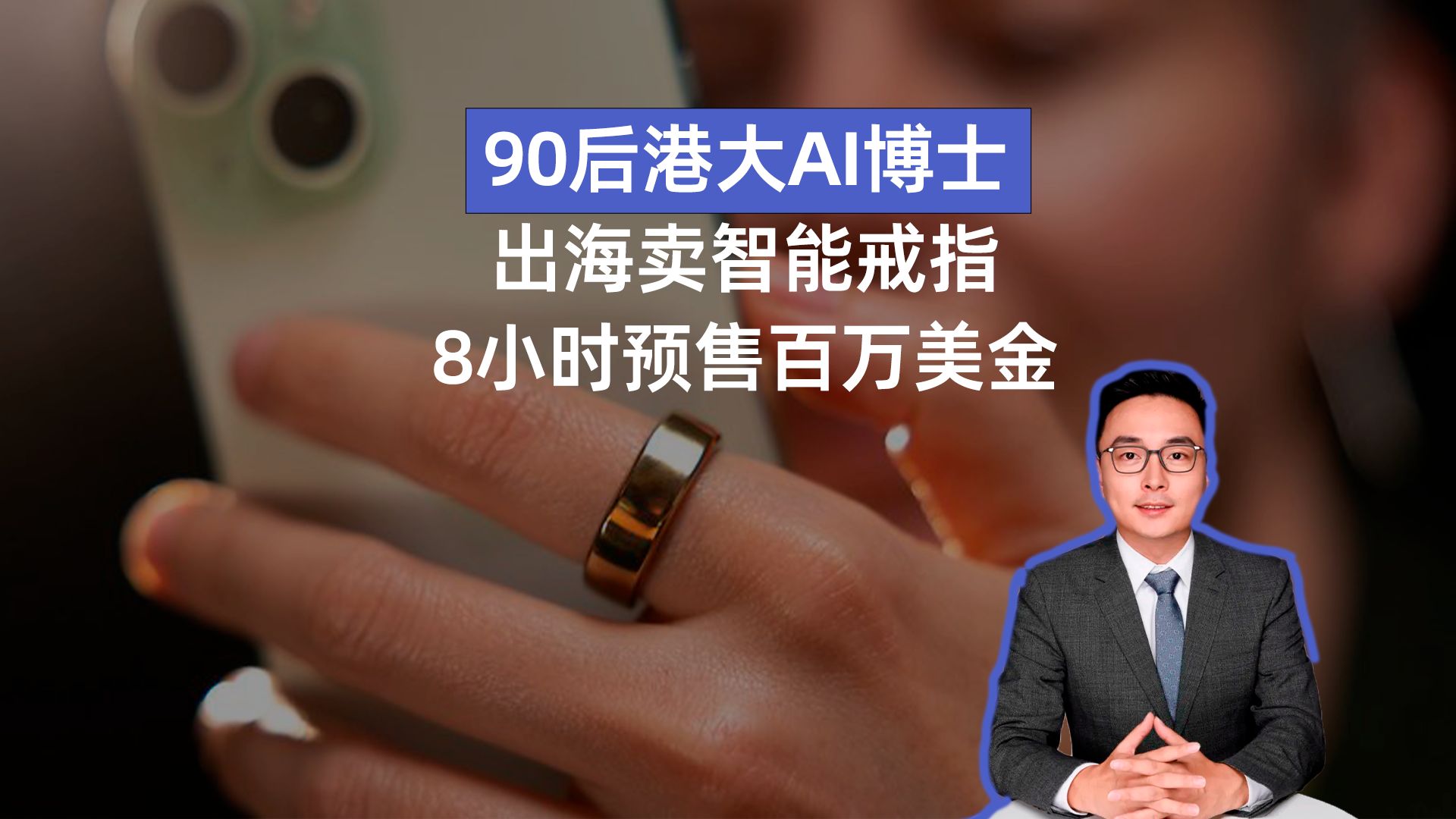 90后港大AI博士,出海卖智能戒指,8小时预售百万美金哔哩哔哩bilibili