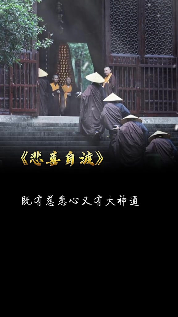 悲喜自渡他人难悟修心修行禅悟人生觉悟477uy7zo6ool