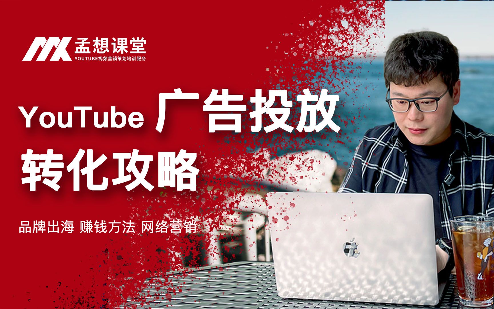 youtube广告投放|让你的产品大量曝光和转化|5条透彻分析YouTube广告的转化哔哩哔哩bilibili