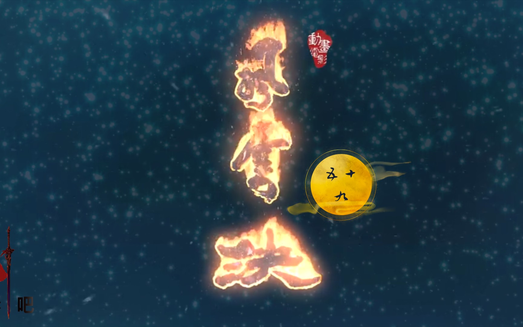 动漫电影风云决火麟剑除麒麟血小步驱魔成功聂风要凉了