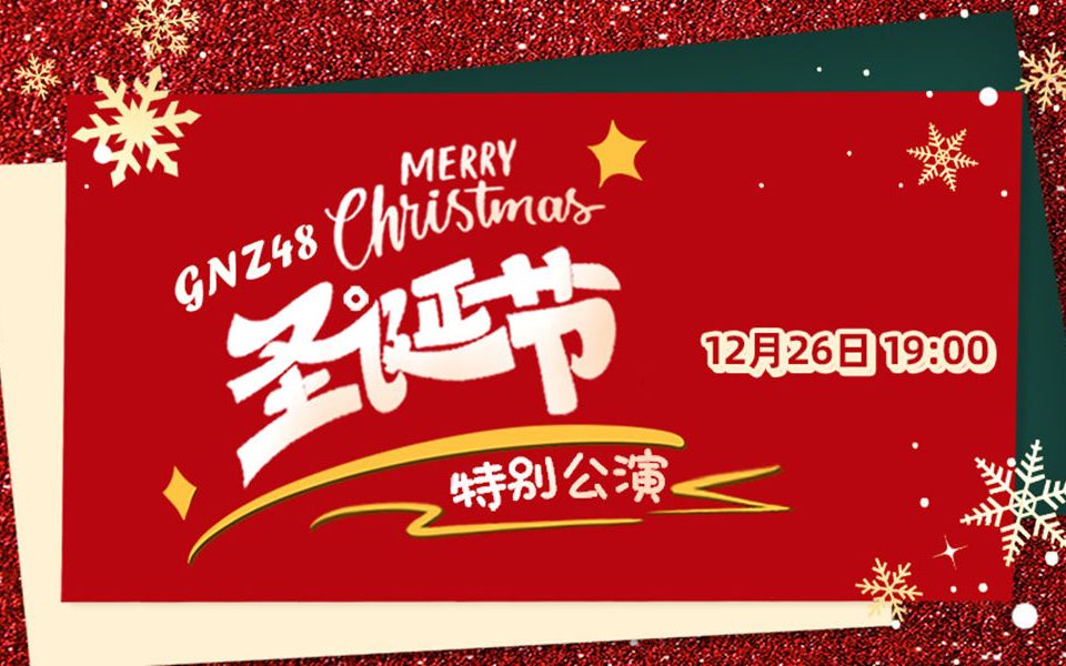 [图]【GNZ48】20201226《Sing诞节》MERRY Christmas圣诞节特别公演