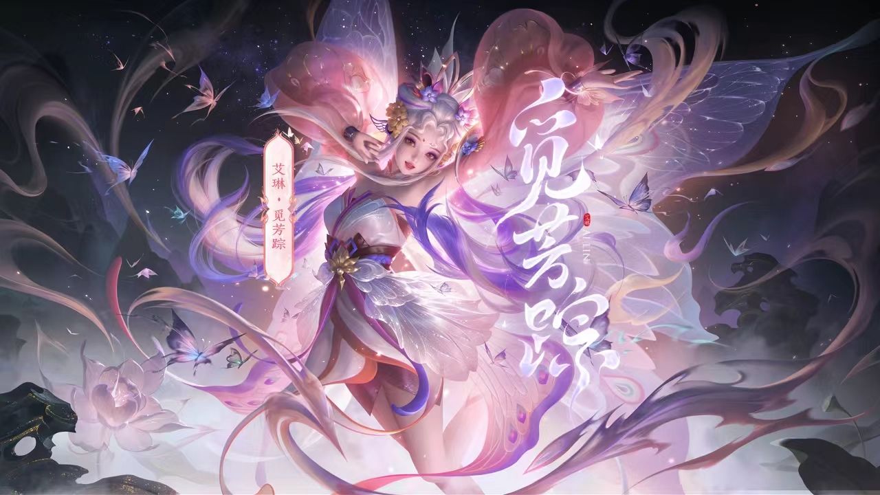 【亚某爆料时间】艾琳-觅芳踪皮肤爆料视频来啦！