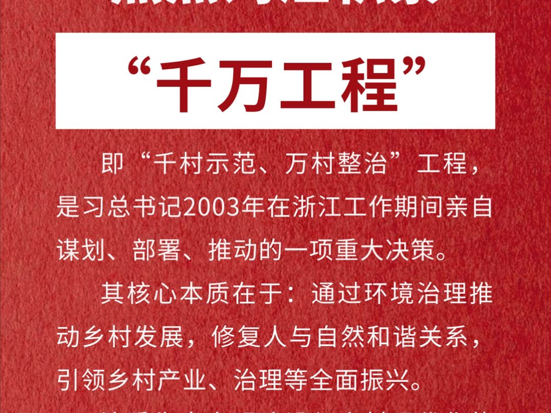 热力汇聚!“千万工程”如何实现可持续发展?哔哩哔哩bilibili