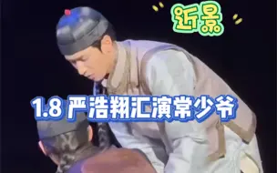 Скачать видео: 1.8 严浩翔汇演·常少爷 台词清晰