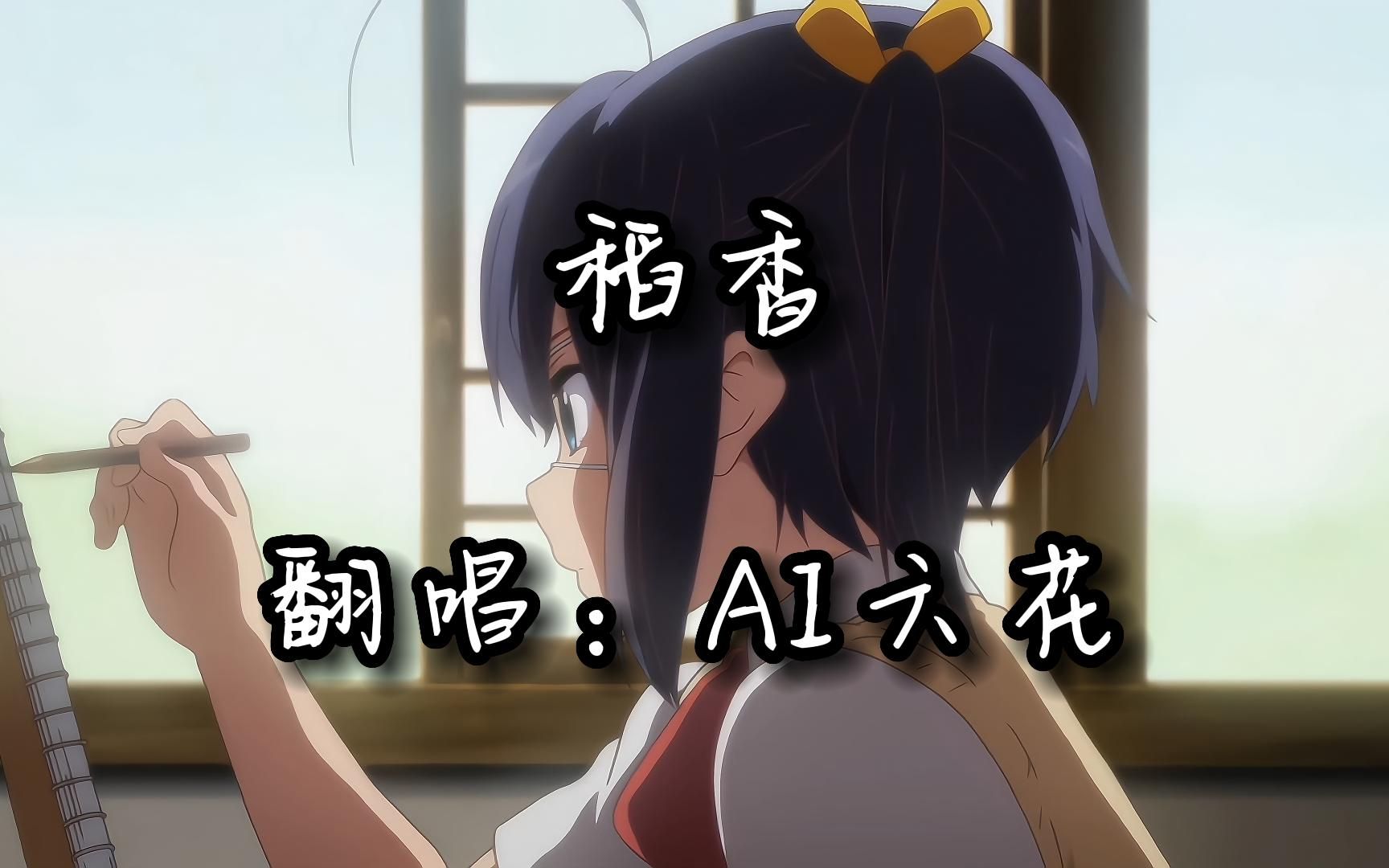 [图]『AI六花』稻香——笑一个吧，功成名就不是目的