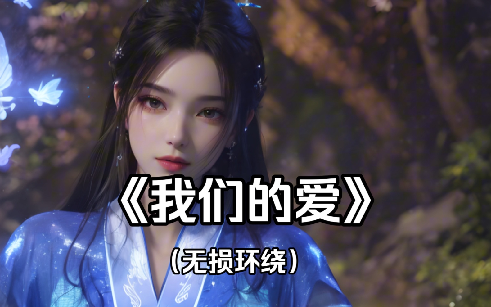 【环绕音乐】我们的爱-飞儿乐团.请戴上耳机