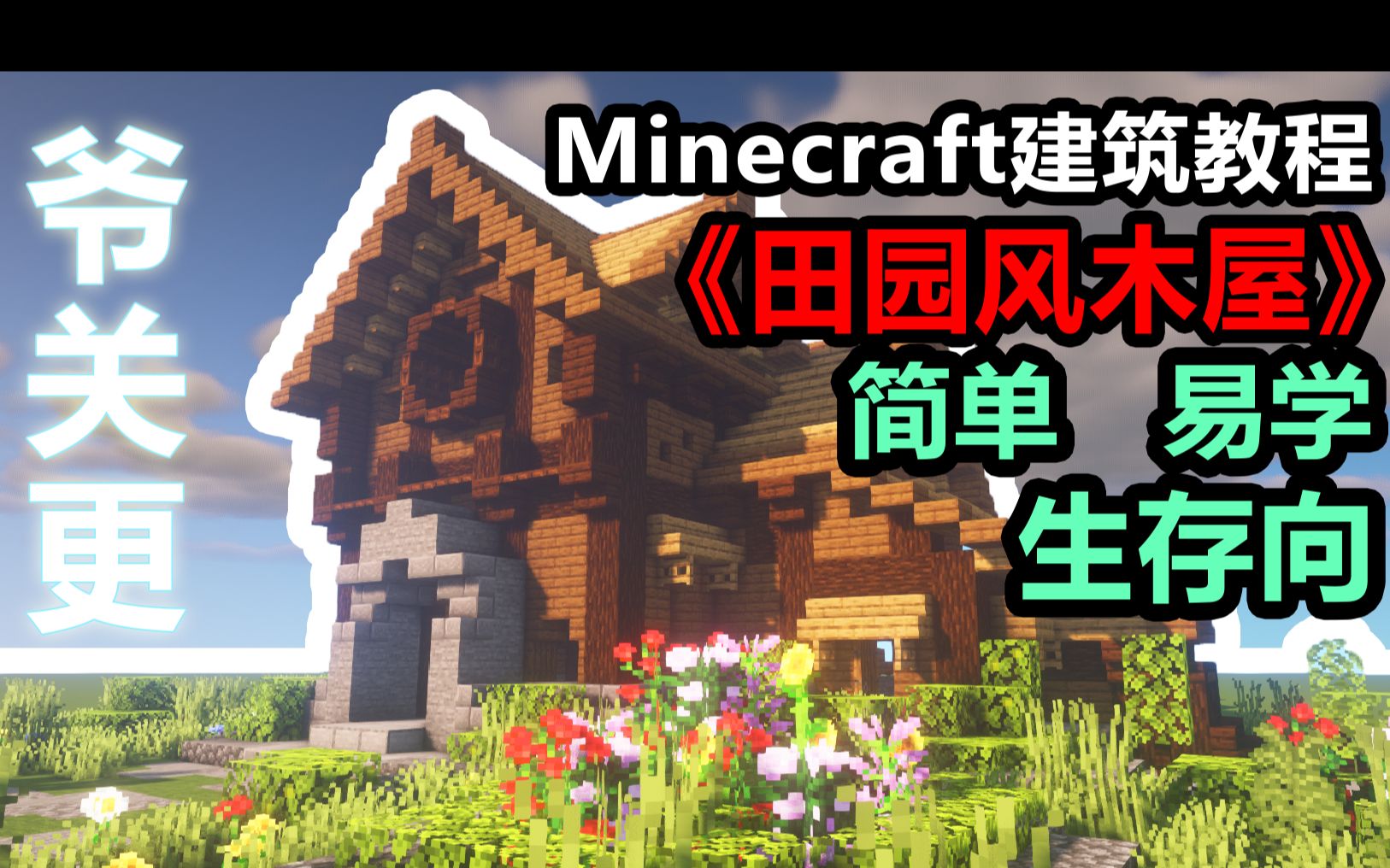 [图]【Minecraft】生存向建筑教程-《田园风木屋》-保姆级教学超简单-萌新！养佬生存！