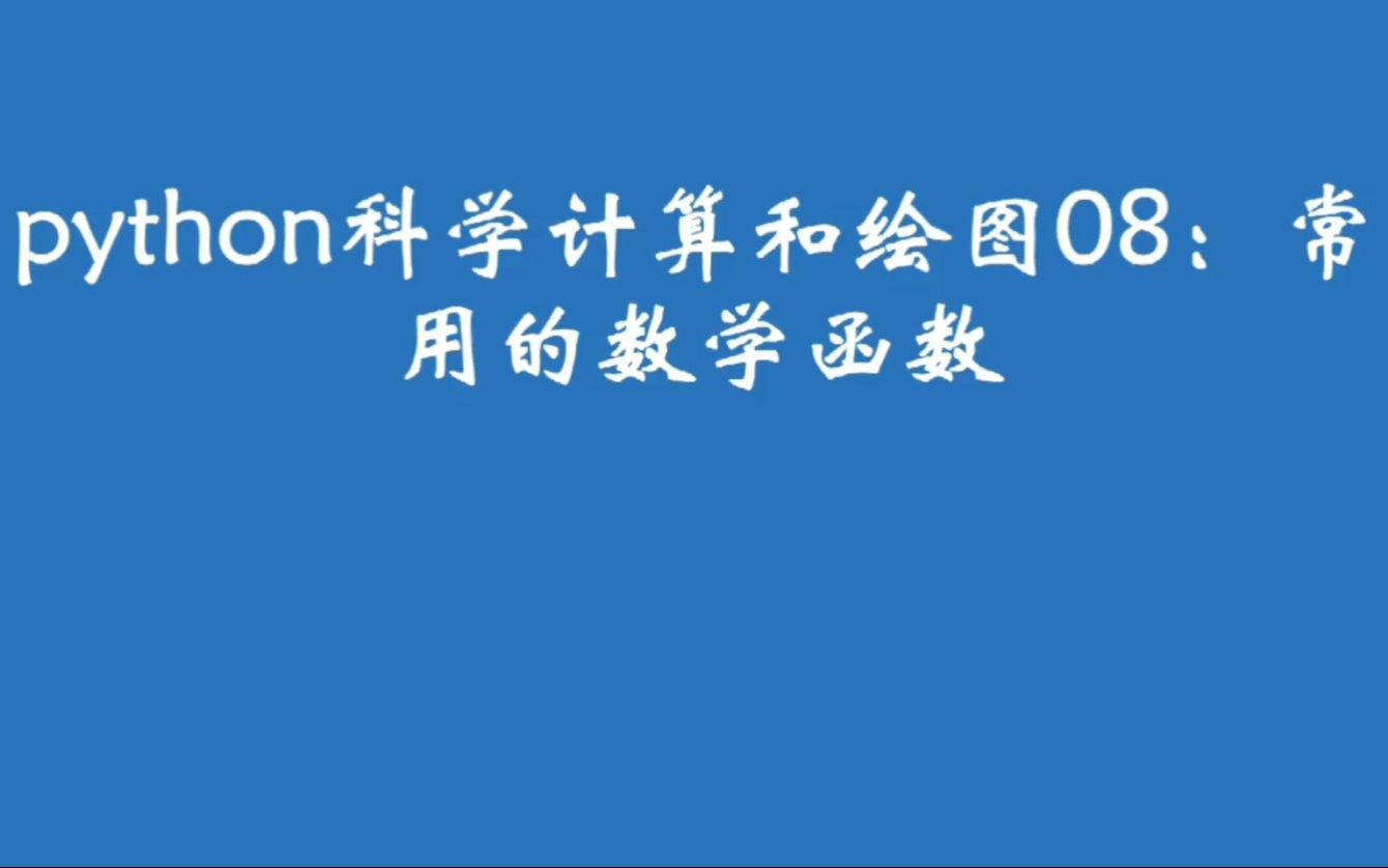 python科学计算和绘图08:常用的数学函数哔哩哔哩bilibili