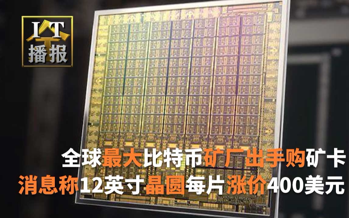 全球最大比特币矿厂出手 购买NVIDIA 60%的CMP矿卡;消息称12英寸晶圆每片涨价400美元 台积电:不评价;小米11 Ultra正式发布:另类“双屏”哔哩哔...