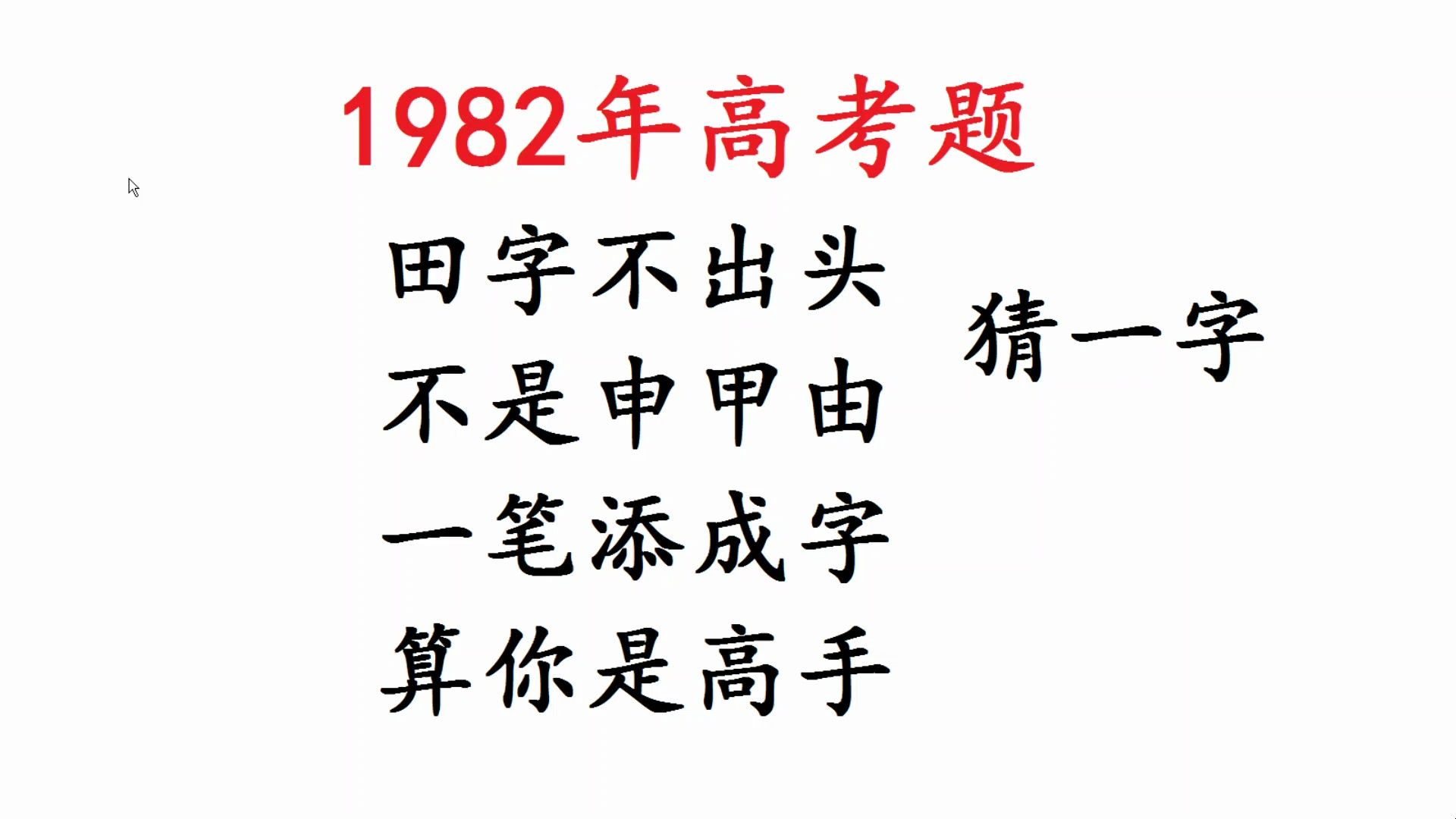 1982年高考题,趣味猜字谜,田字不出头,不是申甲由哔哩哔哩bilibili