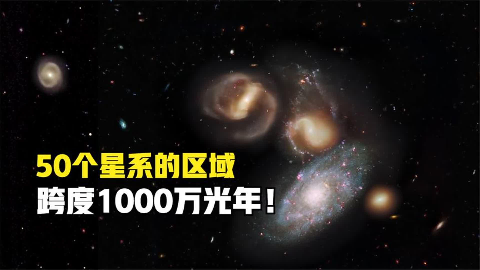 人类所在的星系群,50个星系组成的宇宙区域,跨度1000万光年!哔哩哔哩bilibili