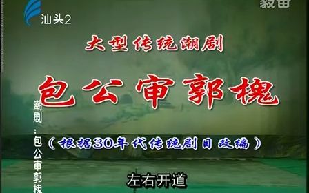 011.包公审郭槐(上)(大型传统潮剧)汕头市新声潮剧团演出哔哩哔哩bilibili