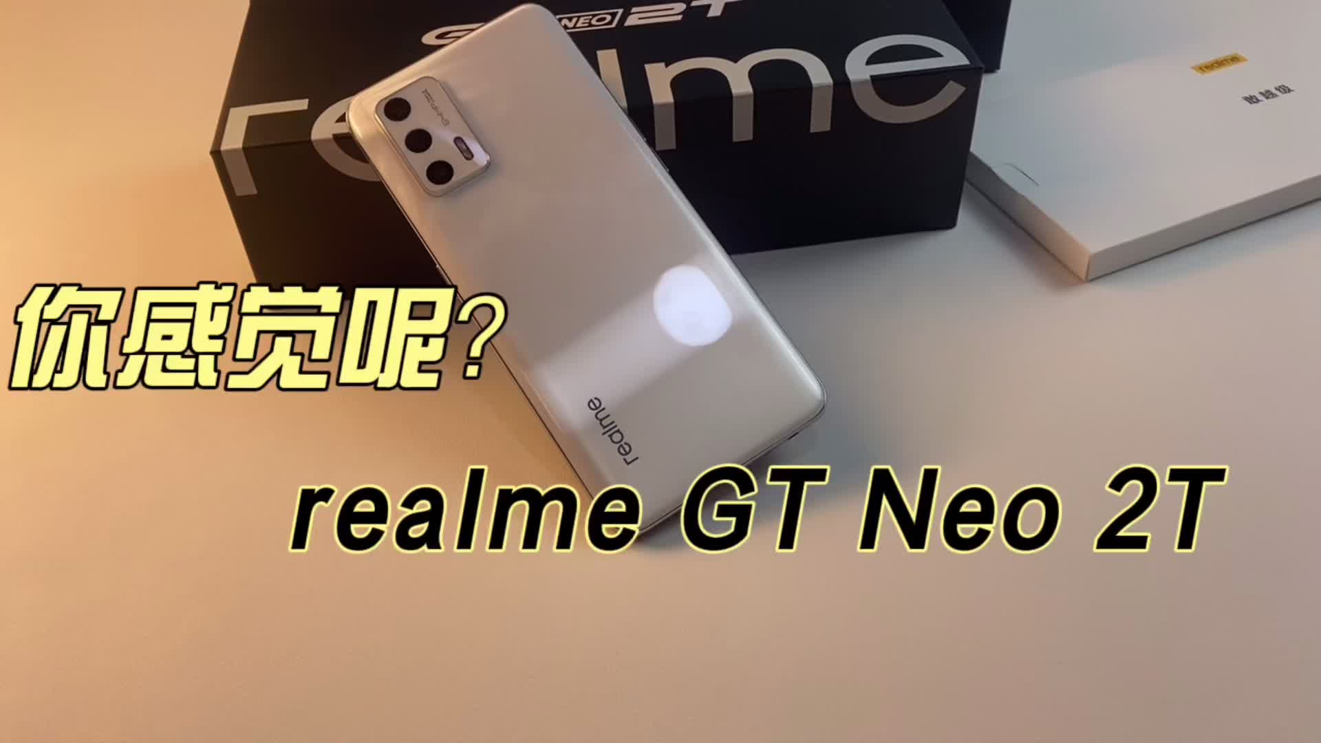 realme GT Neo 2T像这种机器你给几分#手机 #realmegtneo2t #手机哔哩哔哩bilibili