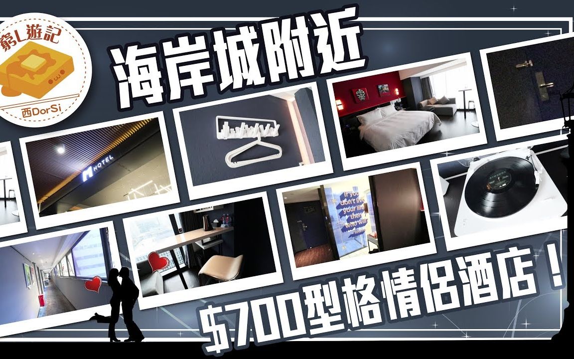 [香港人游记‧酒店篇] #14 M Hotel 木雅酒店|海岸城附近$700有型情侣酒店!哔哩哔哩bilibili