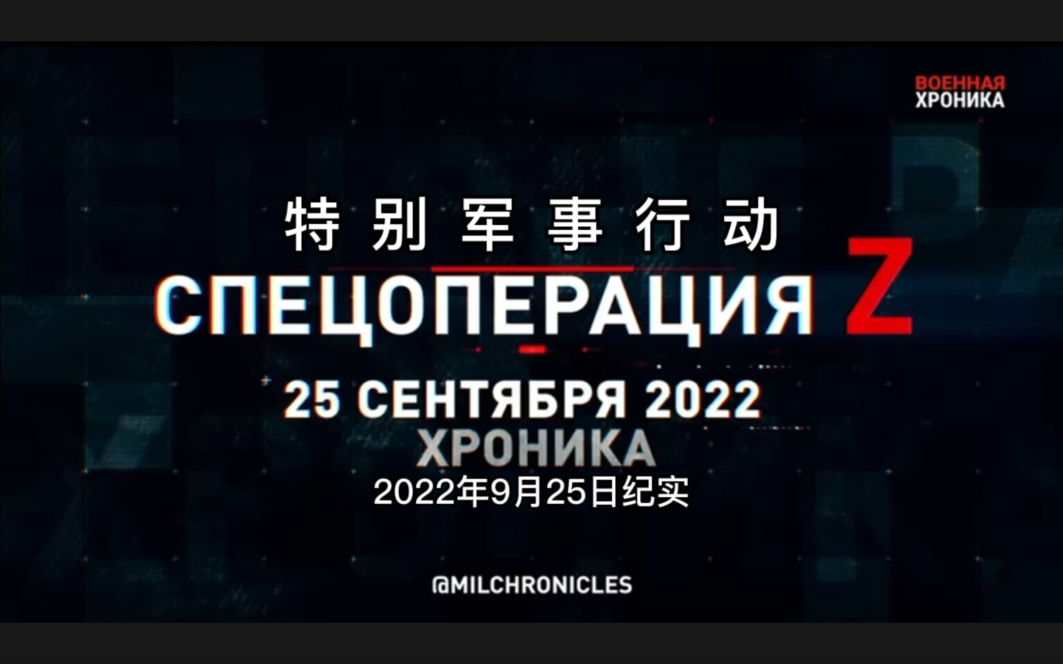 [图]特别军事行动！2022年9月25日纪实