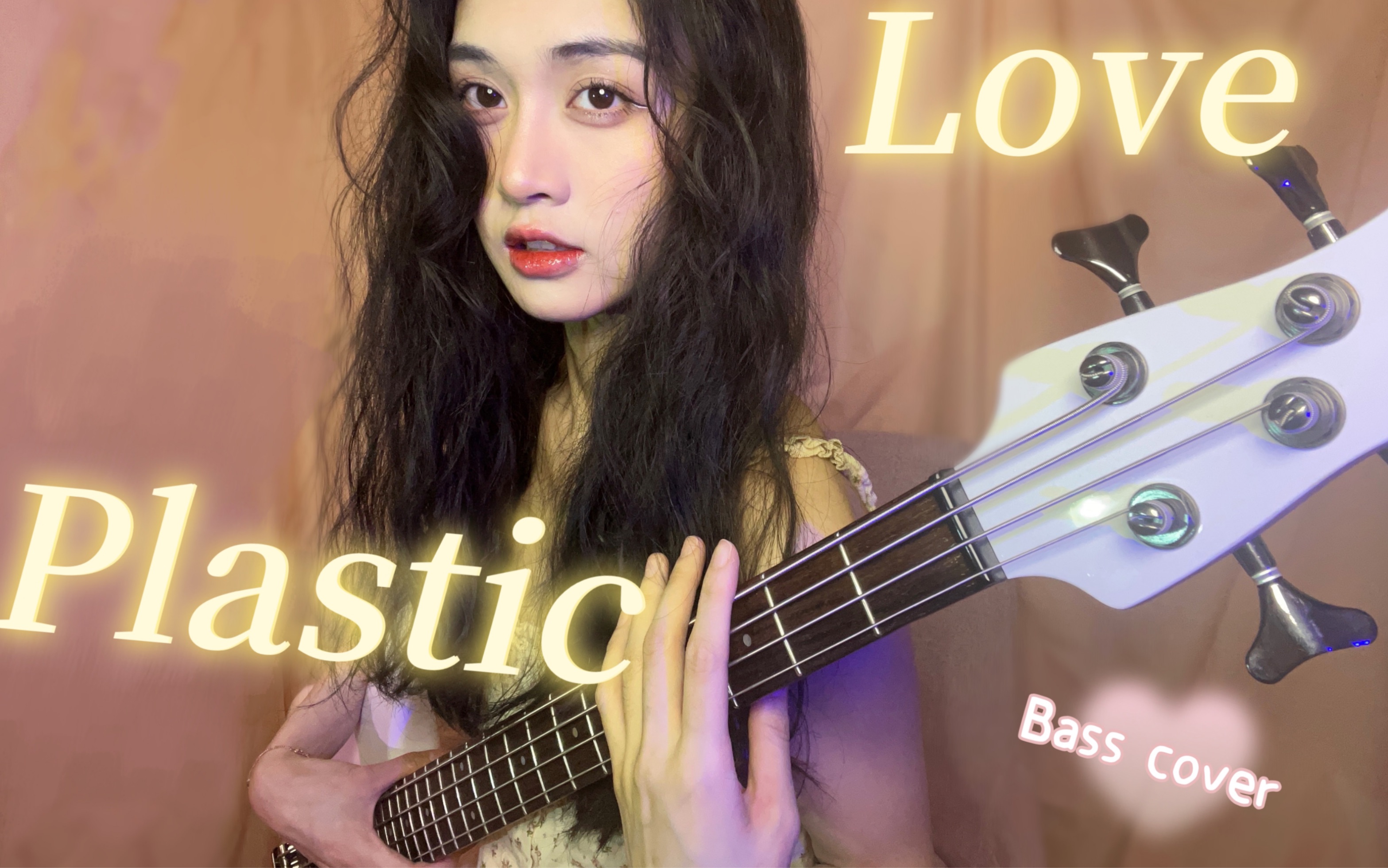 [图]初投稿| Plastic Love ♡ 塑料爱| 贝斯 cover