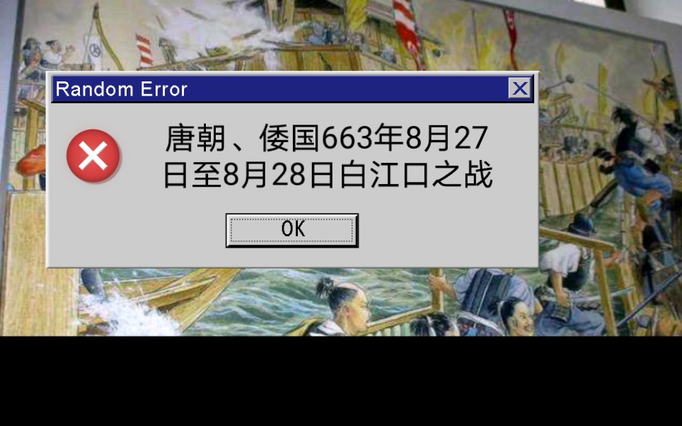 663年8月27日至8月28日,唐朝与日本于白江口(今韩国锦江入海口)发生的一次水战.哔哩哔哩bilibili