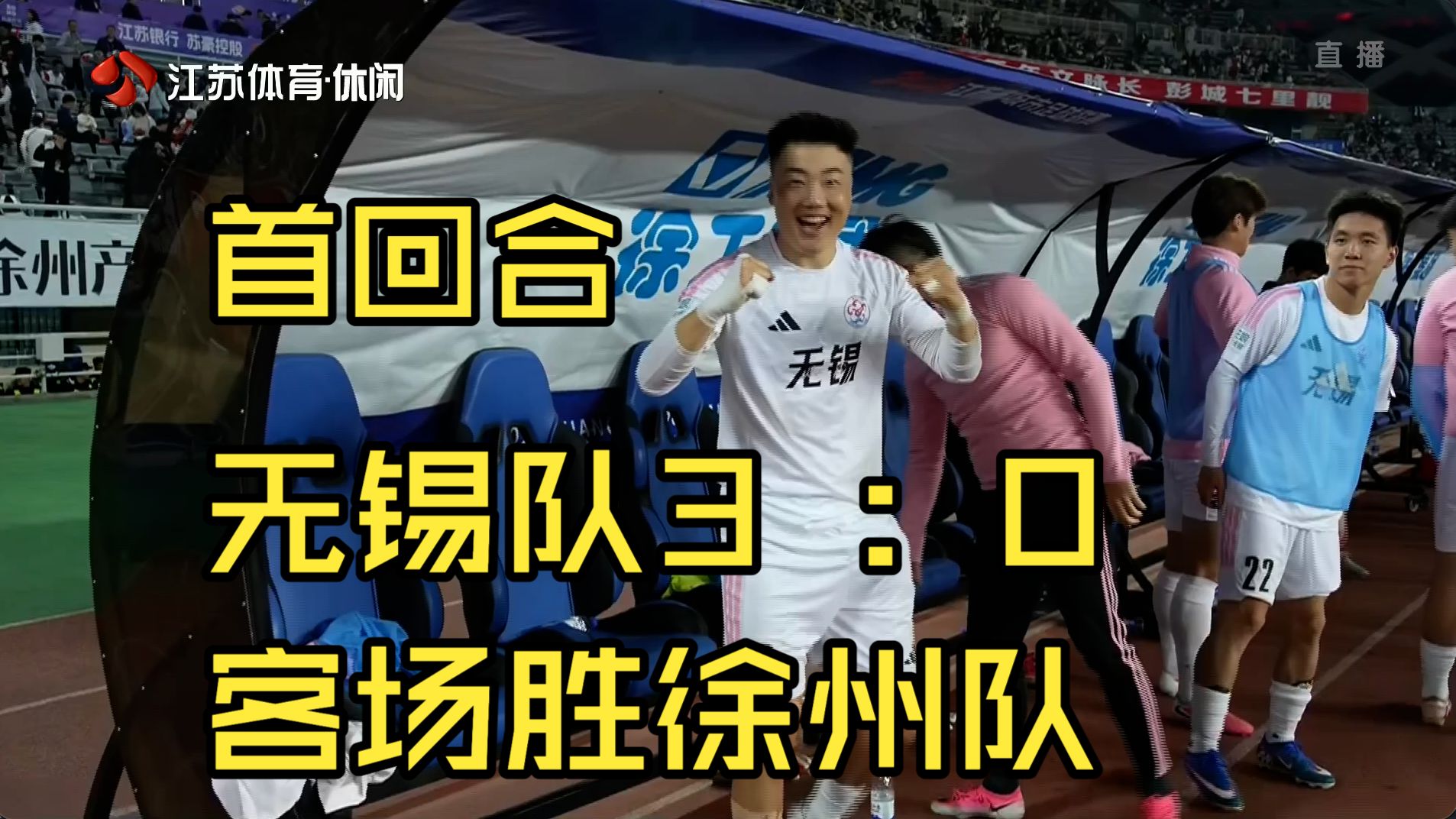 【高清回放】徐州队0:3无锡队-2026苏超10月3日四分之一决赛首回合