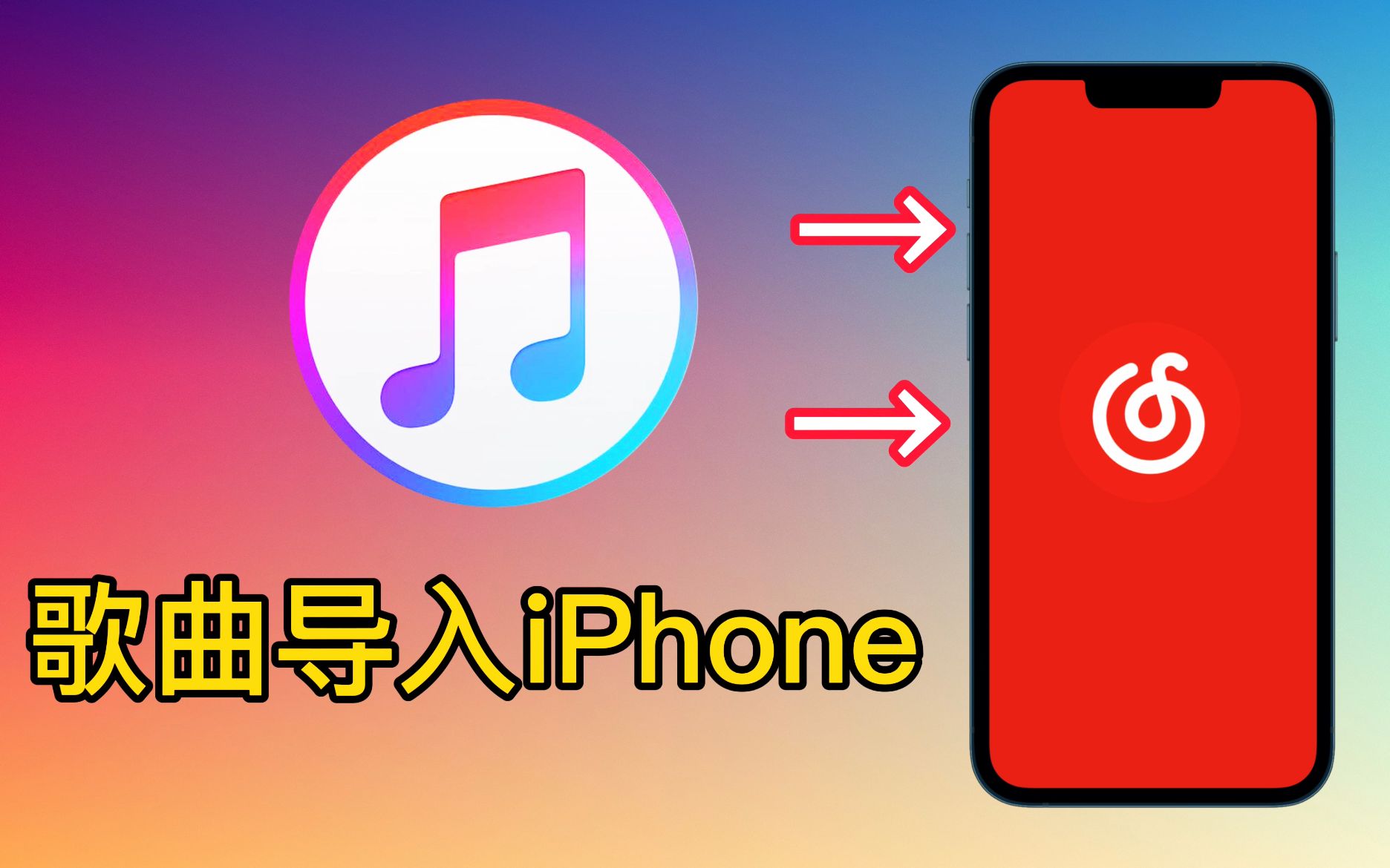 苹果iPhone导入歌曲