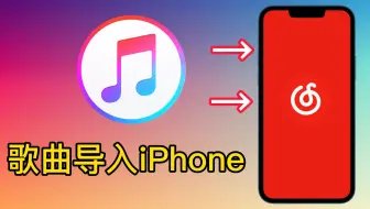 苹果iPhone导入歌曲