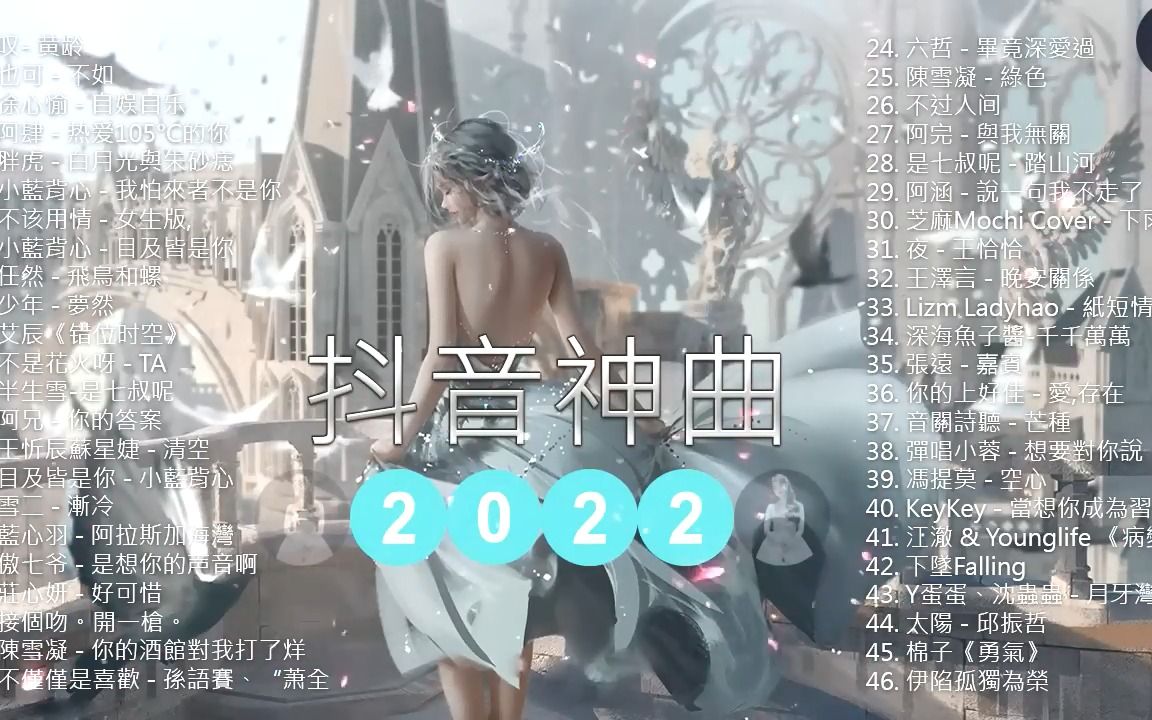 [图]《2022十月最火中文 》抖音流行歌曲 2022 TIK TOK抖音音樂熱門歌單 \ 2022十月最火的歌曲排行榜