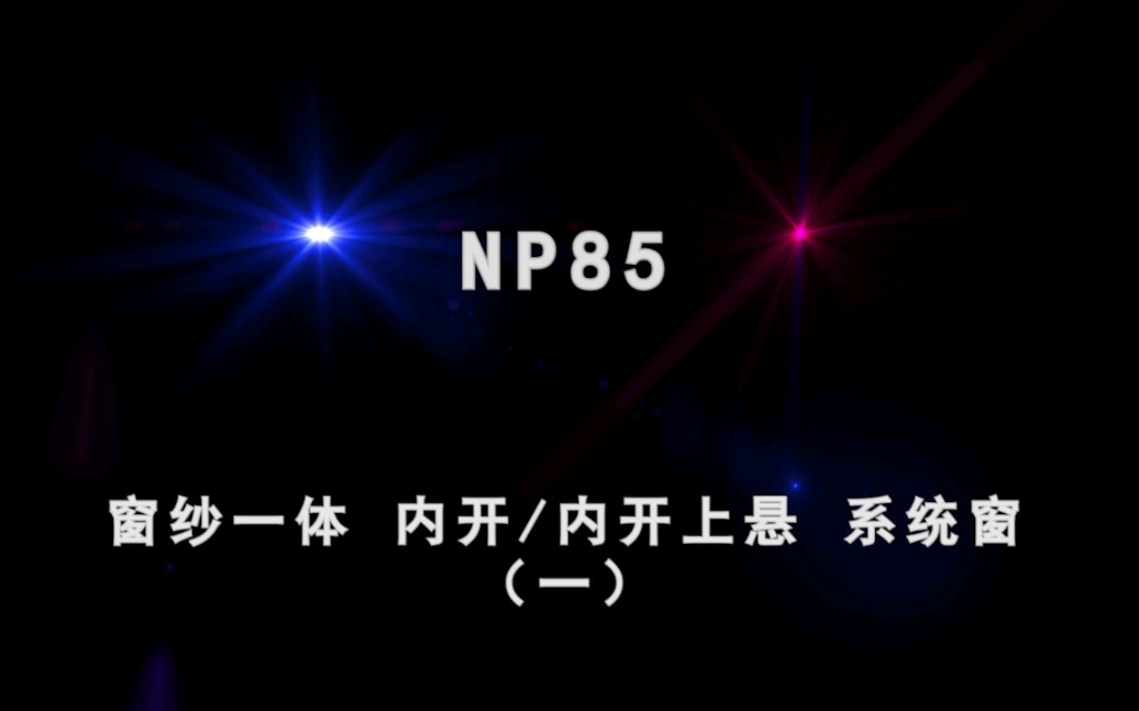 窗纱一体隔热节能内开/内开上悬系统窗哔哩哔哩bilibili