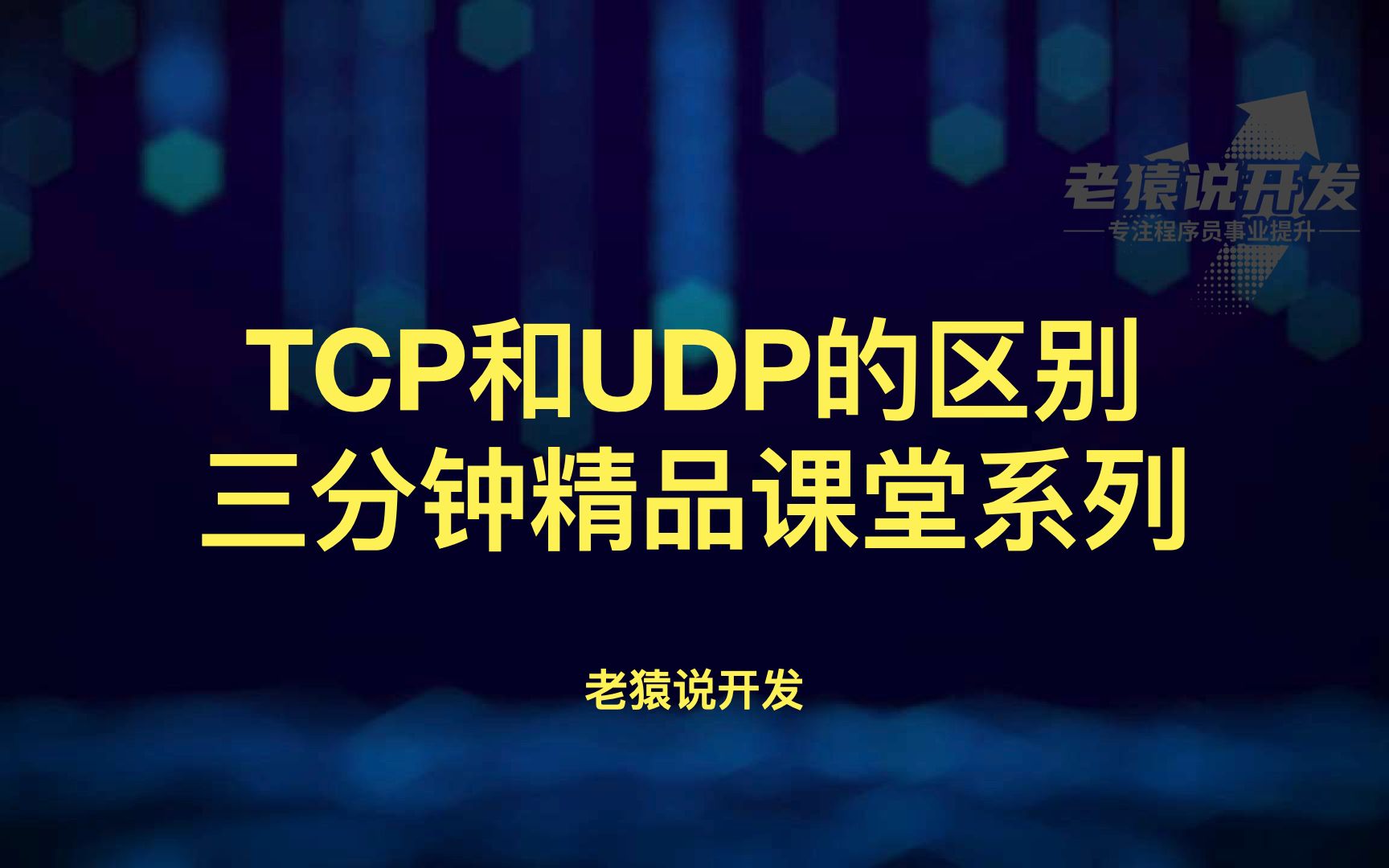 TCP和UDP的区别三分钟精品课堂系列哔哩哔哩bilibili