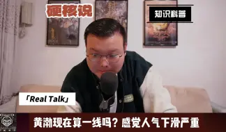 Descargar video: 黄渤现在还能算一线影星吗？感觉人气下滑严重