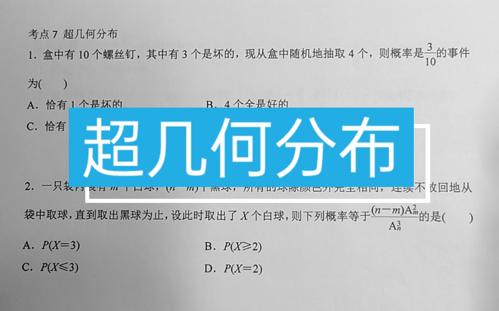 高中数学概率考点7超几何分布哔哩哔哩bilibili